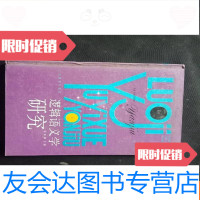 [二手9成新]逻辑语义学研究 9781537669412