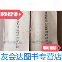 [二手9成新]薄壁杆静力分析弹性稳定计算(上下册2本)[16开油印本见图]E10 9781544488662