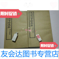 [二手9成新]大佛顶首楞严经上下(1987年初版) 9780567536326