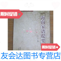 【二手9成新】海南家谱提要 9780113248772