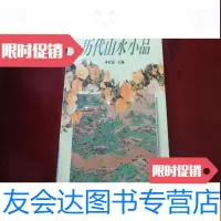 [二手9成新]历代山水小品 9781514915792