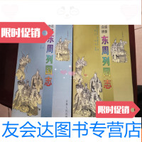 【二手9成新】白话绣像东周列国志1-2册 9781301076484