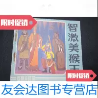 [二手9成新]智激美猴王 9781532171187
