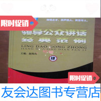 [二手9成新]领导公众讲话经典范例(4)(精) 9781533289737