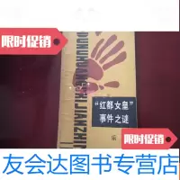 [二手9成新]红都女皇事件之谜 9781539477978
