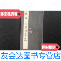 [二手9成新]明祝枝山赤壁赋墨迹 9781518045921