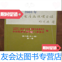 [二手9成新]2003年机电产品报价目录(第六册第1卷) 9781512409118