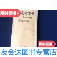 [二手9成新]民国版崔东壁遗书7洙泗考信录 9781100106528