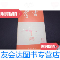 【二手9成新】1973年考古1 9781550428492