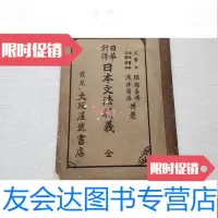 [二手9成新]日华对译文法精义(全)见图,昭和三年六月二十八日发行 9781557612610