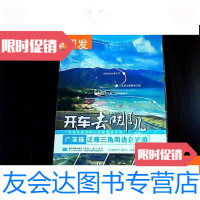 【二手9成新】广深珠泛珠三角周边自驾游/开车去哪儿 9781201104812