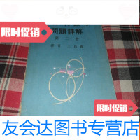 [二手9成新]匈牙利数学问题详解(第二册)[1979年初版大32开本见图]F3 9781501052189