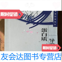 [二手9成新]生命科学专论:蛋白质导论(精) 9781511360373