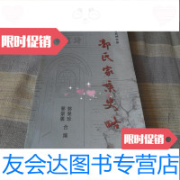 [二手9成新]郭氏家乘史略[带作者一封信札!16开本见图]铁架A3 9781115515100