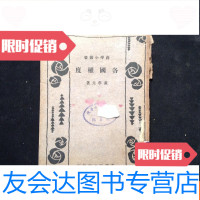 [二手9成新]民国商学小丛书---各国权度 9781508466774