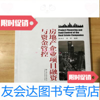[二手9成新]纳税人俱乐部丛书:房地产企业项目融资与资金管控 9781562525776