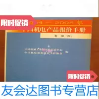 [二手9成新]2004-2005年机电产品报价手册:泵阀(四) 9781801039088
