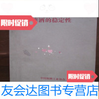 [二手9成新]啤酒的稳定性(啤酒交流会资料汇总) 9781569101508