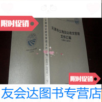 [二手9成新]天津市土地出让收支管理文件汇编 9781509378434