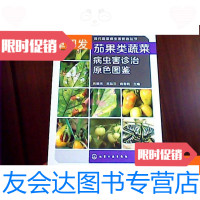 [二手9成新]现代蔬菜病虫害防治丛书--茄果类蔬菜病虫害诊治原色图鉴 9781122307255