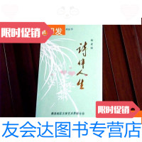 [二手9成新]诗伴人生(作者签赠本) 9781549563166
