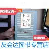 [二手9成新]地层名称[,2001年1版1印] 9781560644011