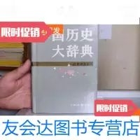 [二手9成新]历史大辞典(辽夏金元史) 9781810822558
