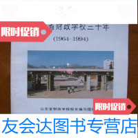 [二手9成新]山东省财政学校三十年(1964-1994) 9781501613717