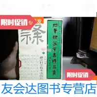 [二手9成新]钢笔隶篆草书精品集 9781513520089