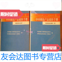[二手9成新]2004-2005年机电产品报价手册:电器设备及器材(一、四) 9781500865728
