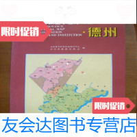 [二手9成新]山东省行政企事业分布图·德州 9781811138290