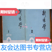 [二手9成新]新医学(1973全年12册) 9781552318289