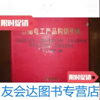 [二手9成新]新编电工产品购销手册(精) 9781512101524