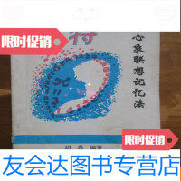 [二手9成新]奇特心象联想记忆法(品如图,余较好) 9781504583284