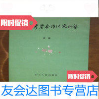 [二手9成新]山东省农业合作化史料集(续编)() 9781560384658