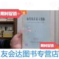 【二手9成新】病案统计论文选编（参加全国病案统计专题会议材料） 9781303194919