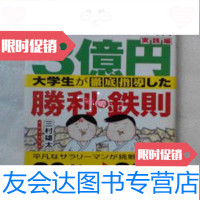 【二手9成新】3億円大学生が徹底指導した勝利の鉄則:三村式ネット株実践編 9781559702876