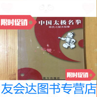 [二手9成新]太极名拳--陈氏小架太极拳 9781201122311