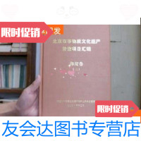 [二手9成新]北京市非物质文化遗产普查项目汇编(海淀卷)二 9781568270571