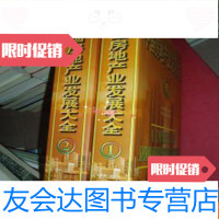 [二手9成新]房地产业发展大全(1、2全两册大16开)6公斤 9781559810403