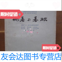 [二手9成新]苏联高等教育部批准为高等公路学院教材——地基与基础(1版1印) 9781568205252