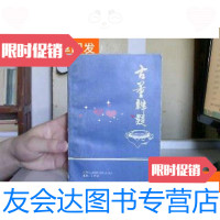 [二手9成新]古董辨疑 9781100105514