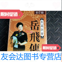 [二手9成新]刘兰芳长篇评书《岳飞传》[117回MP3版]全五张光盘 9781218134093