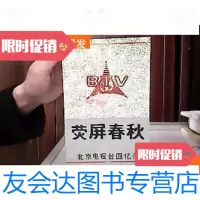 [二手9成新]荧屏春秋北京电视台回忆录(一) 9781100090735