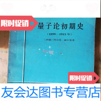 [二手9成新]量子论初期史(1899—1913年) 9781560737164