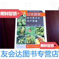 [二手9成新]豆类蔬菜病虫害诊治原色图鉴 9781539487168