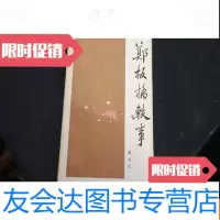 [二手9成新]郑板桥轶事 9781303031597