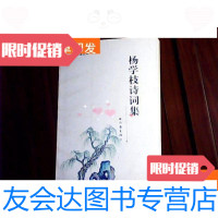 [二手9成新]杨学枝诗词集(作者签赠本) 9781811309270
