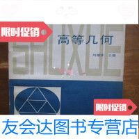 [二手9成新]中学教师《专业合格证书》数学教材——高等几何(1版1印) 9781544552479