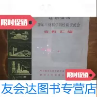 [二手9成新]哈尔滨市难加工材料切削经验交流会资料汇编(品如图,余较好) 9781218069258